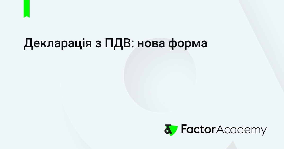 Декларація з ПДВ: нова форма • FactorAcademy