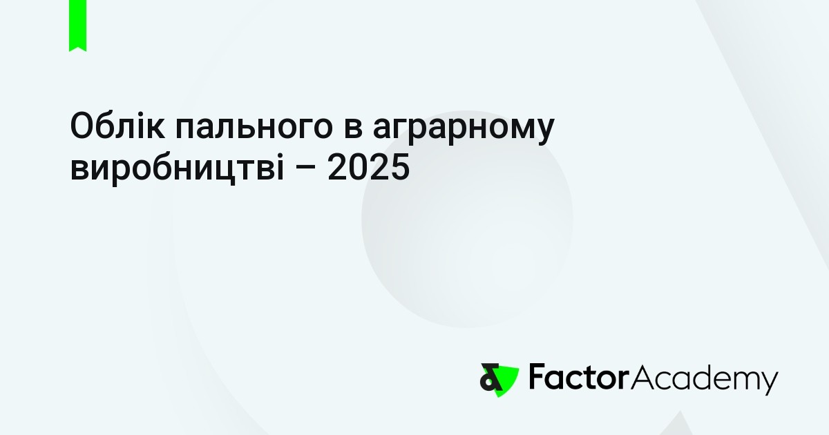 Облік пального в аграрному виробництві – 2025